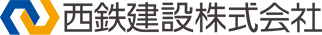 西鉄建設株式会社