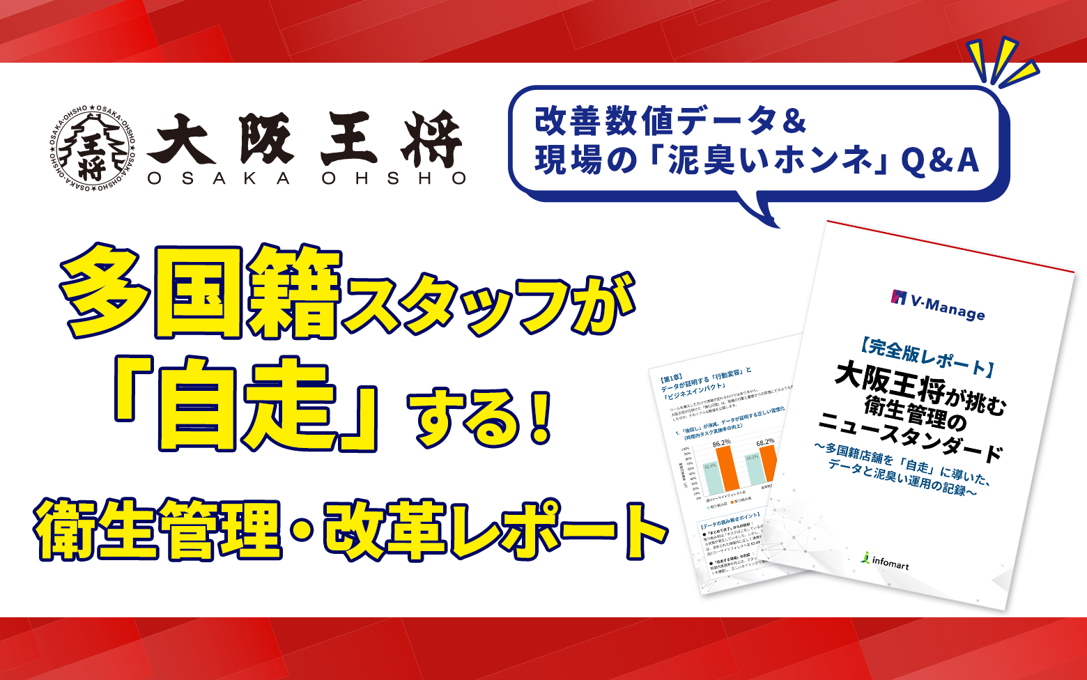 大阪王将「衛生管理のニュースタンダード」完全版PDF