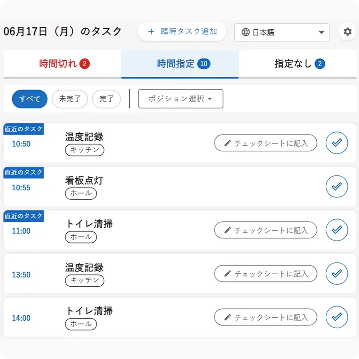 1日のやるべき業務を時系列順に一覧化することで、店舗スタッフが順番通りに業務を実行