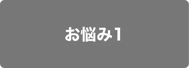 お悩み1