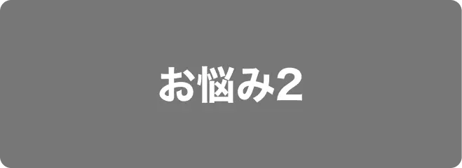 お悩み2