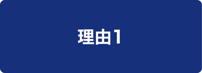 理由1