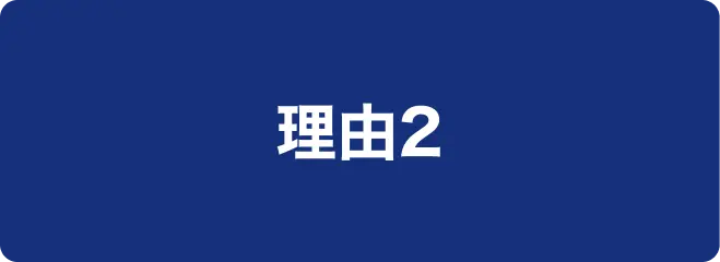 理由2