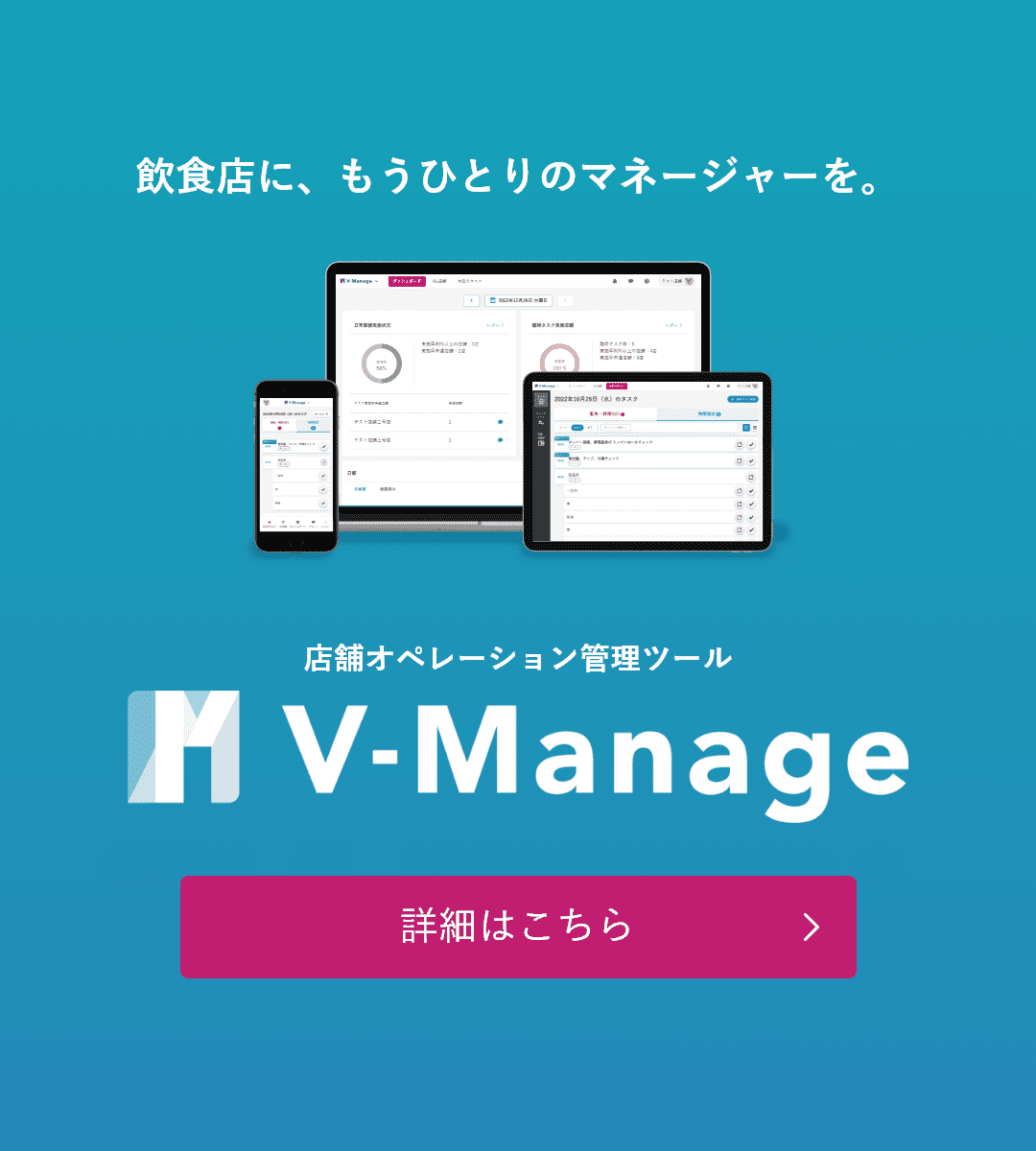 店舗オペレーション管理ツール　V-Manage：飲食店に、もうひとりのマネージャーを。