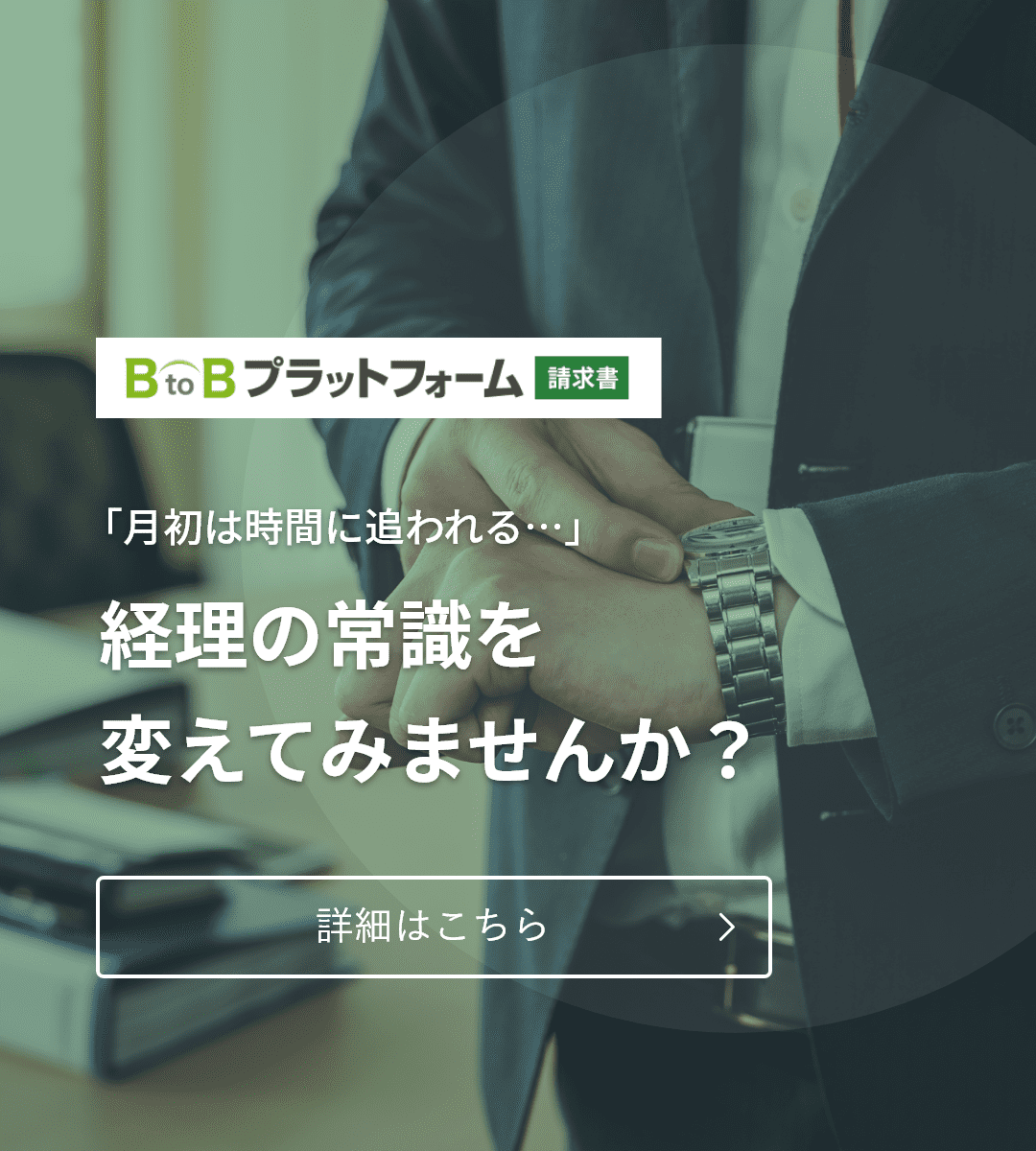 BtoBプラットフォーム 請求書：「月初は時間に追われる…」経理の常識を変えてみませんか？