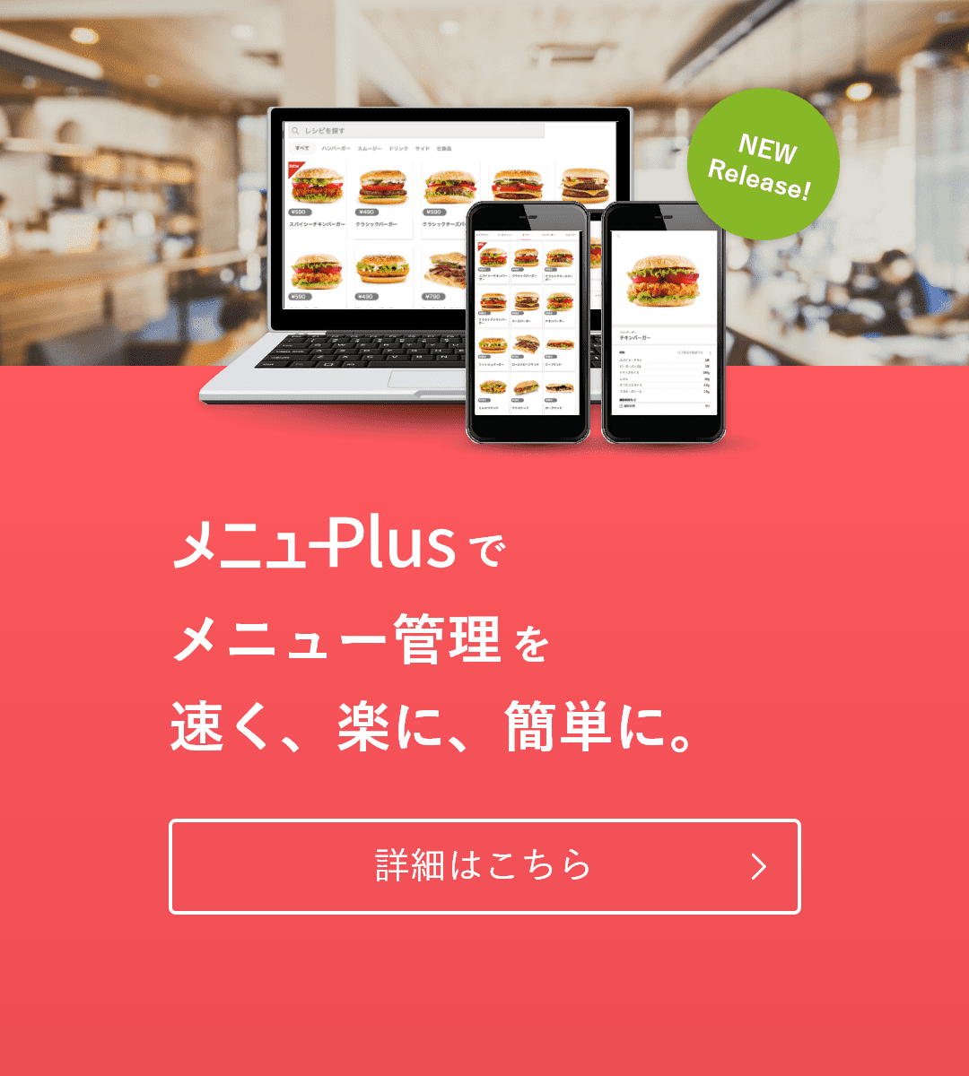 メニューPlus　でメニュー管理を他伯、楽に、簡単に