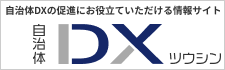 自治体DXの促進にお役立ていただける情報サイト:自治体DX通信