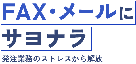 FAX・メールにサヨナラ