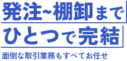 発注～棚卸までひとつで完結