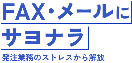 FAX・メールにサヨナラ