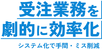 受注業務を劇的に効率化