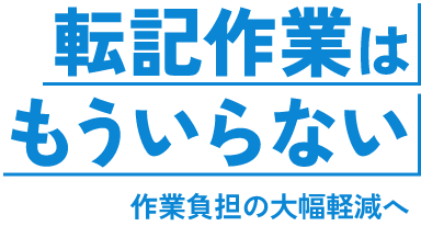 転記作業はもういらない