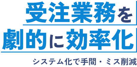 発注～棚卸までひとつで完結