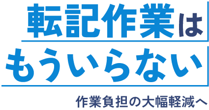 FAX・メールにサヨナラ