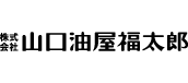 	株式会社 山口油屋福太郎