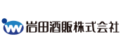 岩田酒販株式会社