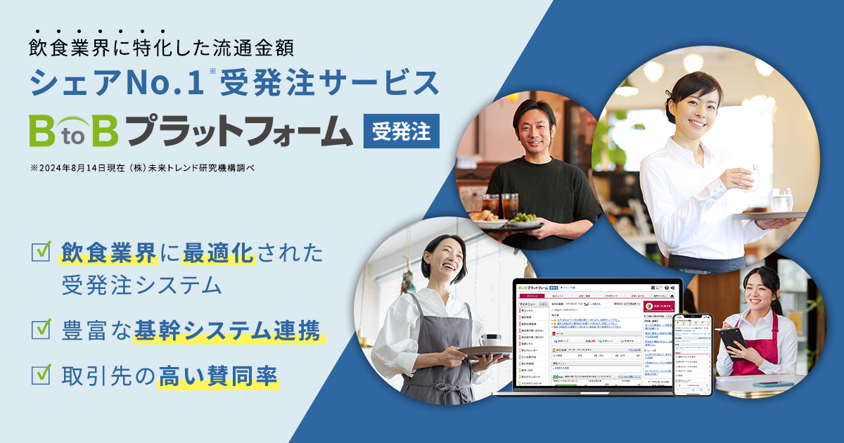 受発注を効率化するシステム Btobプラットフォーム 受発注