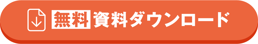 無料資料DLボタン