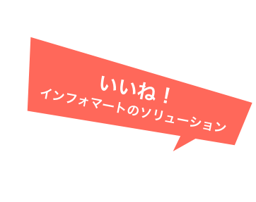 いいね！インフォマートのソリューション