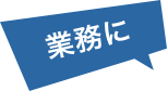 業務に