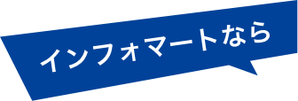 インフォマートなら