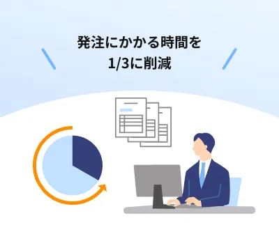 発注にかかる時間を1/3に削減