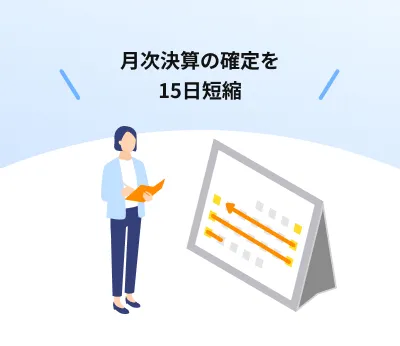 月次決算の確定を15日短縮