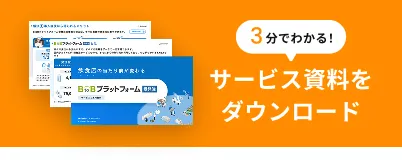 3分でわかる!サービス資料をダウンロード