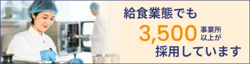 給食業態の方はこちら
