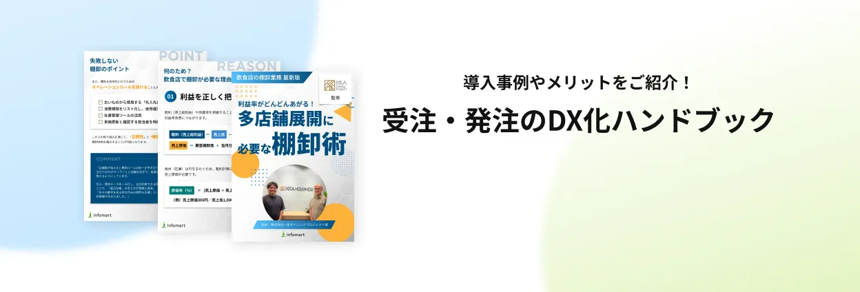 受注・発注のDX化ハンドブック