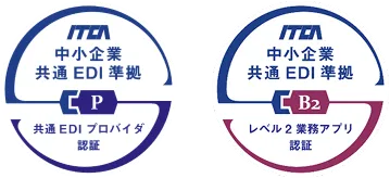 「中小企業共通EDI標準仕様」に認証!