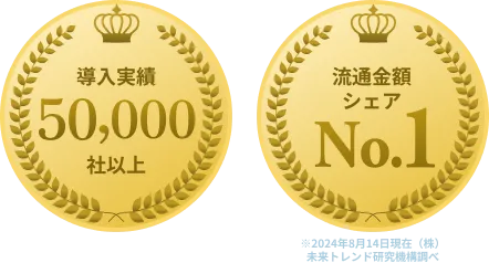 導入実績50,000社以上　流通金額シェアNo.1