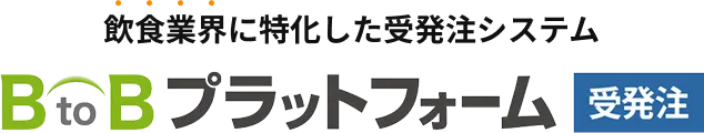 飲食業界に特化した受発注システム BtoBプラットフォーム【受発注】