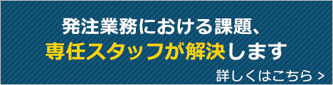 受発注システムの導入コンサルティング