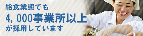 給食業態でも4,000事業所以上が採用しています
