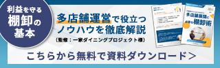 無料で資料ダウンロードはこちらから！→「一家ダイニングプロジェクト様監修！ 多店舗運営で役立つノウハウを徹底解説『利益を守る棚卸の基本』」