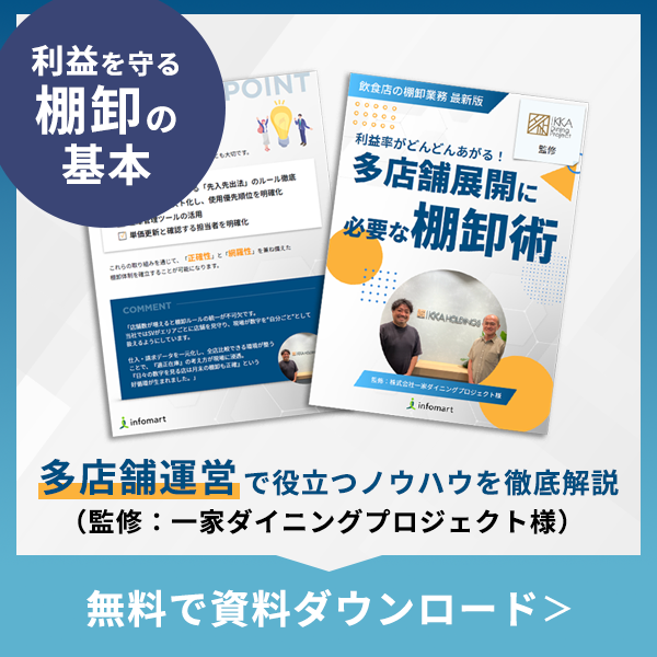 無料で資料ダウンロードはこちらから！→「一家ダイニングプロジェクト様監修！ 多店舗運営で役立つノウハウを徹底解説『利益を守る棚卸の基本』」
