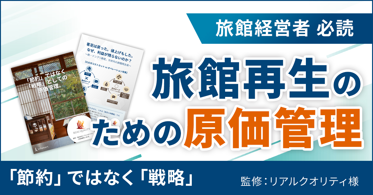 「節約」ではなく「戦略」としての原価管理～利益率（OP）50%の旅館へ変わる数値管理のロードマップ～