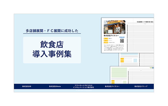 BtoBプラットフォーム受発注 フランチャイズ（FC）成功事例集イメージ