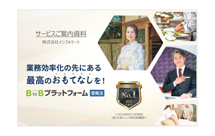 BtoBプラットフォーム受発注 ホテル・旅館向け資料イメージ