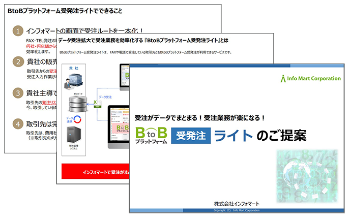 受発注ライト資料