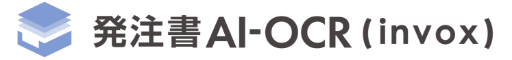 受発注ライトオプション・発注書AI-OCR