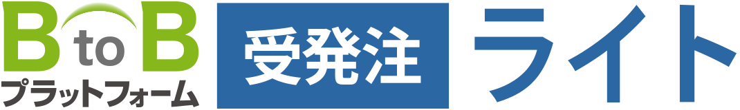 BtoBプラットフォーム受発注ライト