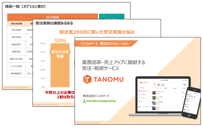 TANOMU資料