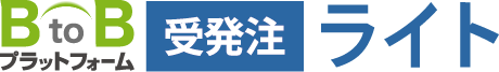 BtoBプラットフォーム 受発注ライト