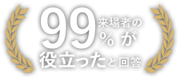 来場者の99%が役立ったと回答