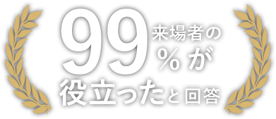 来場者の99%が役立ったと回答