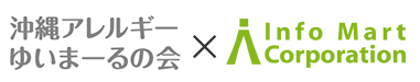 沖縄アレルギーゆいまーるの会×株式会社インフォマート