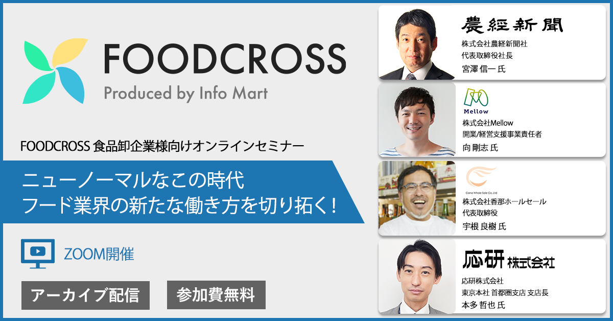 FOODCROSS 食品卸企業様向けオンラインセミナー