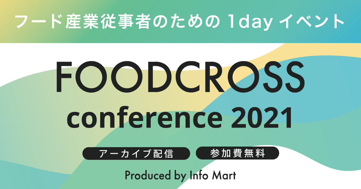 FOODCROSS conference 2021～人に寄り添う、テクノロジーでつながる、未来を創造する～